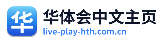 华体会中文主页